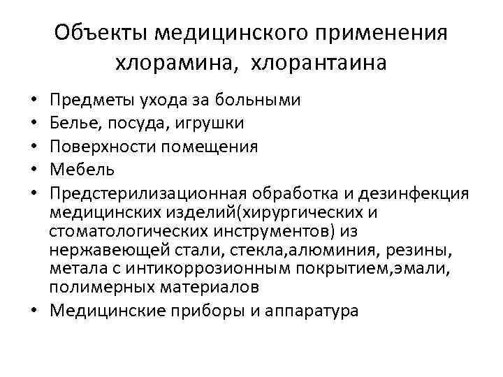 Объекты медицинского применения хлорамина, хлорантаина Предметы ухода за больными Белье, посуда, игрушки Поверхности помещения