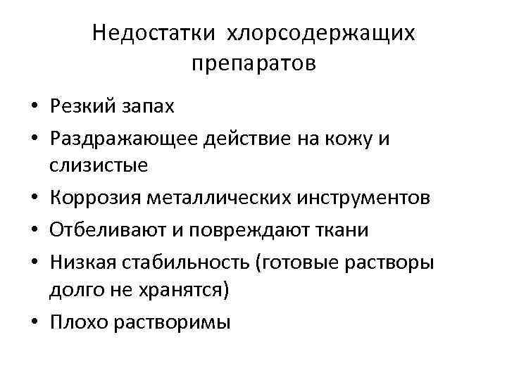 Недостатки хлорсодержащих препаратов • Резкий запах • Раздражающее действие на кожу и слизистые •