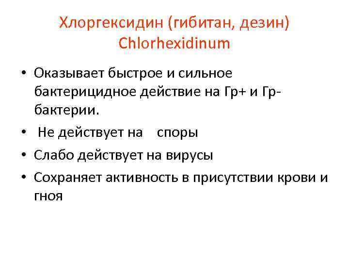 Хлоргексидин (гибитан, дезин) Сhlorhexidinum • Оказывает быстрое и сильное бактерицидное действие на Гр+ и