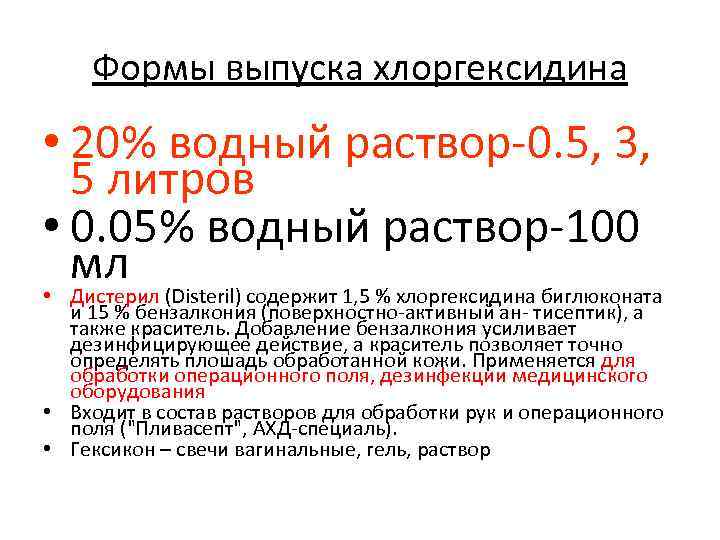 Формы выпуска хлоргексидина • 20% водный раствор-0. 5, 3, 5 литров • 0. 05%