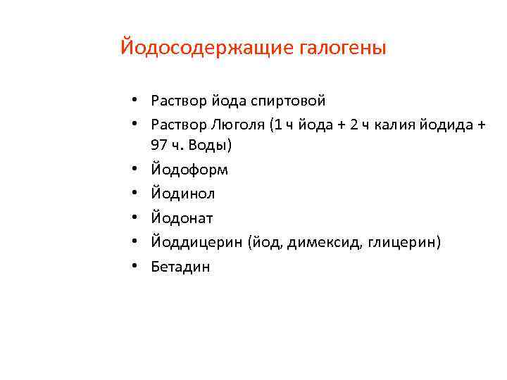 Йодосодержащие галогены • Раствор йода спиртовой • Раствор Люголя (1 ч йода + 2