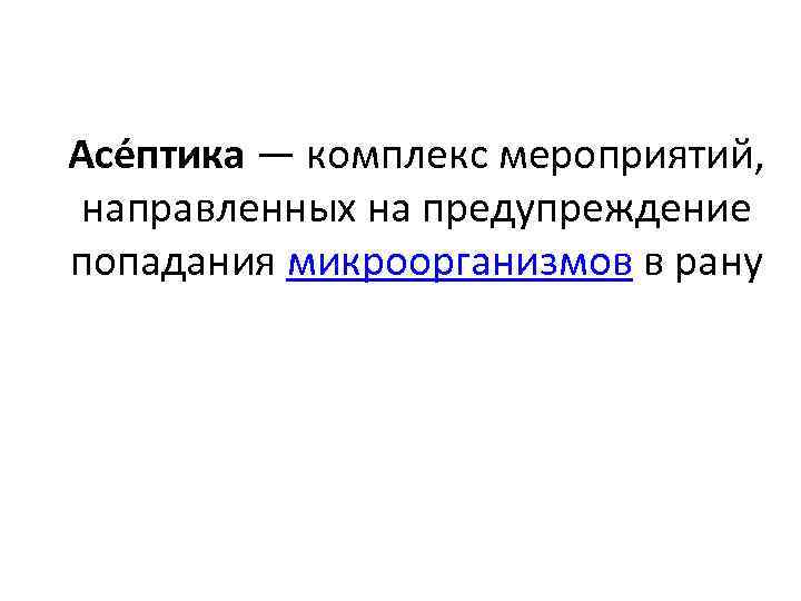 Асе птика — комплекс мероприятий, направленных на предупреждение попадания микроорганизмов в рану 