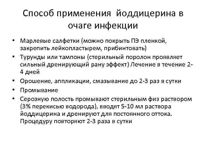 Способ применения йоддицерина в очаге инфекции • Марлевые салфетки (можно покрыть ПЭ пленкой, закрепить