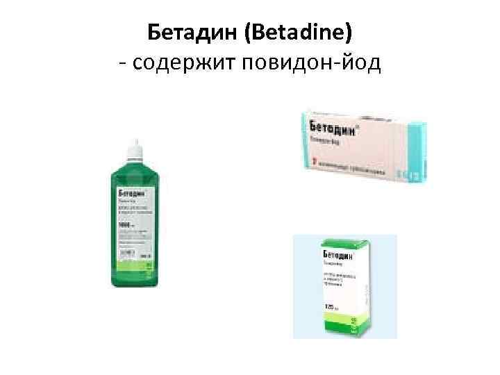 Бетадин (Betadine) - содержит повидон-йод 