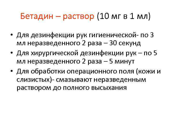 Бетадин – раствор (10 мг в 1 мл) • Для дезинфекции рук гигиенической- по