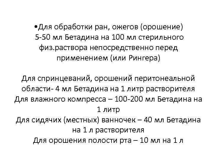  • Для обработки ран, ожегов (орошение) 5 -50 мл Бетадина на 100 мл