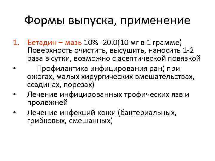 Формы выпуска, применение 1. Бетадин – мазь 10% -20. 0(10 мг в 1 грамме)