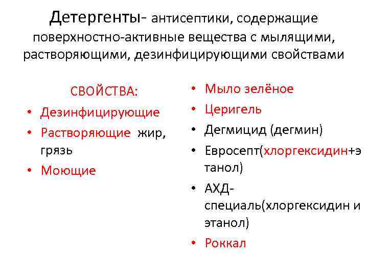 Детергенты- антисептики, содержащие поверхностно-активные вещества с мылящими, растворяющими, дезинфицирующими свойствами СВОЙСТВА: • Дезинфицирующие •