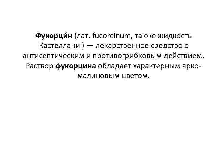 Фукорци н (лат. fucorcinum, также жидкость Кастеллани ) — лекарственное средство с антисептическим и