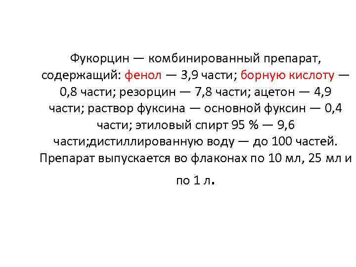 Фукорцин — комбинированный препарат, содержащий: фенол — 3, 9 части; борную кислоту — 0,