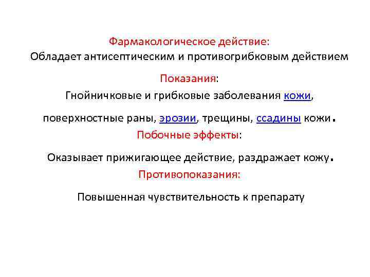 Фармакологическое действие: Обладает антисептическим и противогрибковым действием Показания: Гнойничковые и грибковые заболевания кожи, поверхностные