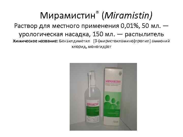  Мирамистин® (Miramistin) Раствор для местного применения 0, 01%, 50 мл. — урологическая насадка,