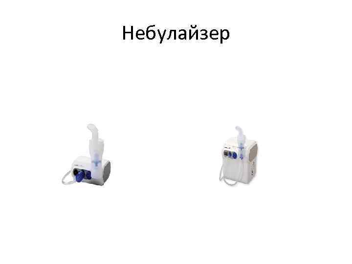 Небулайзер 