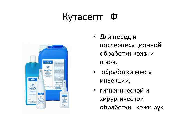 Кутасепт Ф • Для перед и послеоперационной обработки кожи и швов, • обработки места