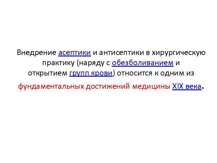 Внедрение асептики и антисептики в хирургическую практику (наряду с обезболиванием и открытием групп крови)