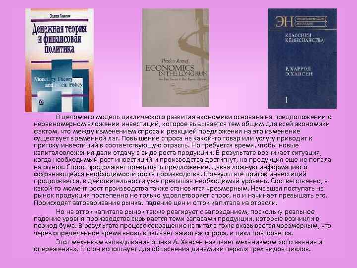  В целом его модель циклического развития экономики основана на предположении о неравномерном вложении