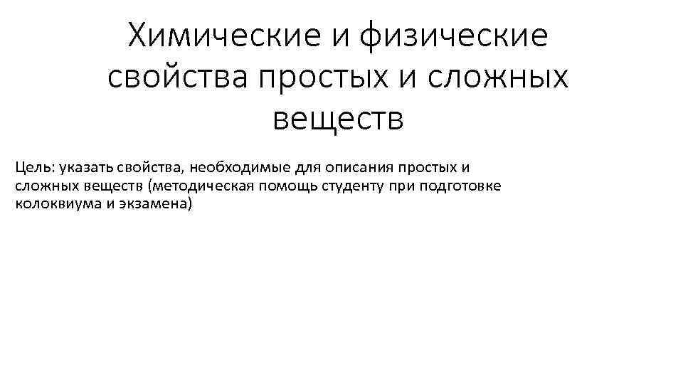 Химические и физические свойства простых и сложных веществ Цель: указать свойства, необходимые для описания