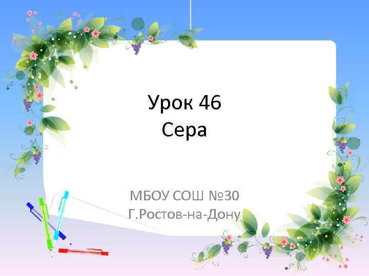 Урок 46 Сера МБОУ СОШ № 30 Г. Ростов-на-Дону 