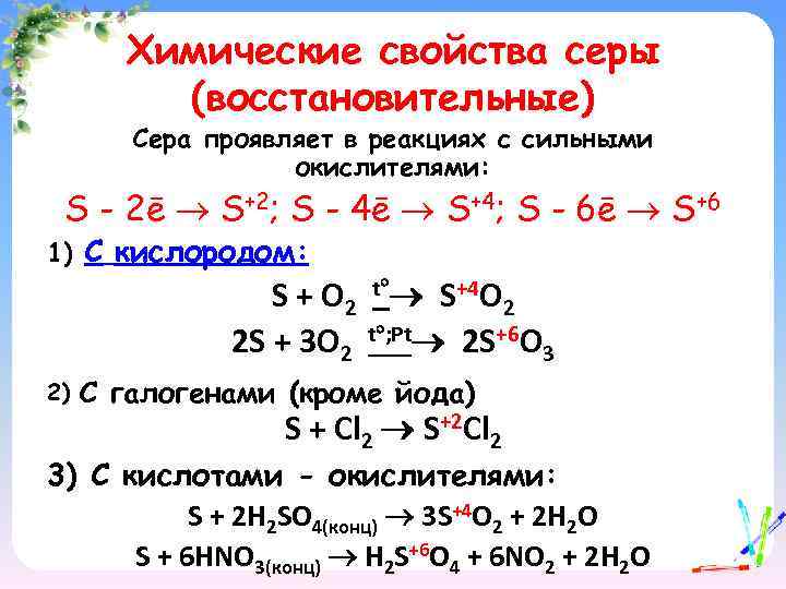Химические свойства серы (восстановительные) Сера проявляет в реакциях с сильными окислителями: S - 2ē