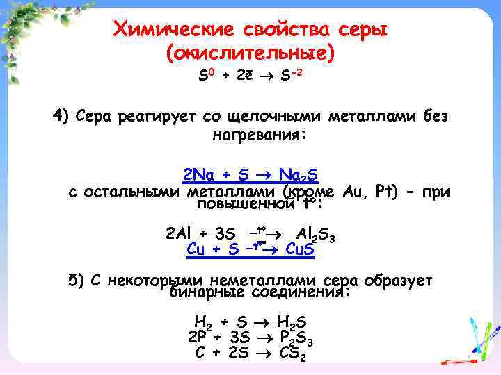 Химические свойства серы (окислительные) S 0 + 2ē S-2 4) Сера реагирует со щелочными