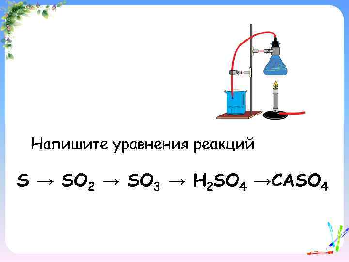 Напишите уравнения реакций S → SO 2 → SO 3 → H 2 SO