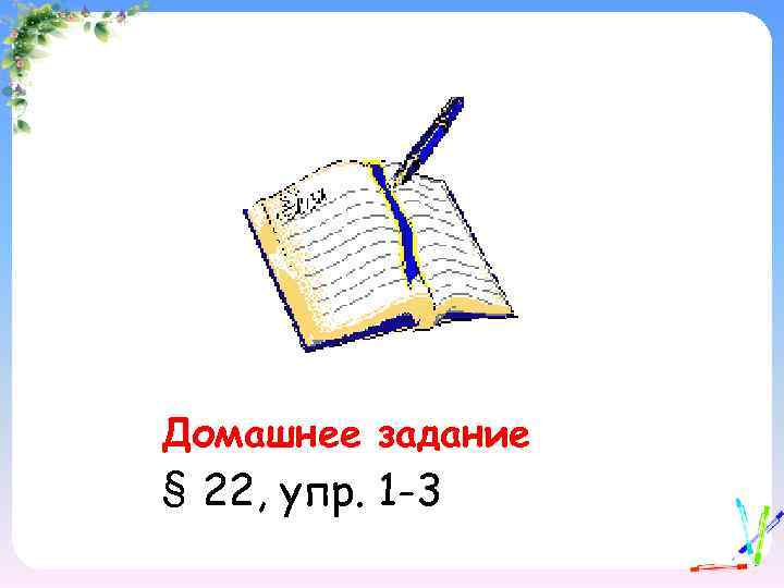 Домашнее задание § 22, упр. 1 -3 