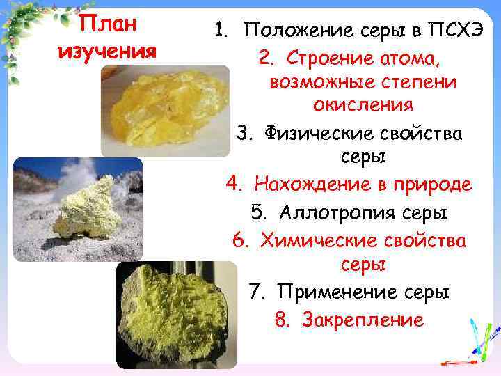 Физические свойства серы vi. Нахождение серы в природе. Соединения серы в природе. Сера в природе. Сера химия.