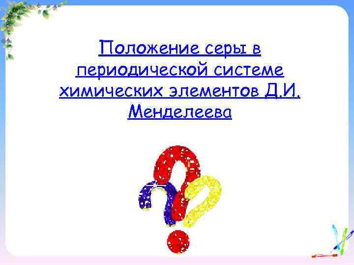 Положение серы в периодической системе химических элементов Д. И. Менделеева 