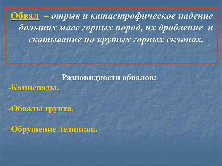 Обвал – отрыв и катастрофическое падение больших масс горных пород, их дробление и скатывание