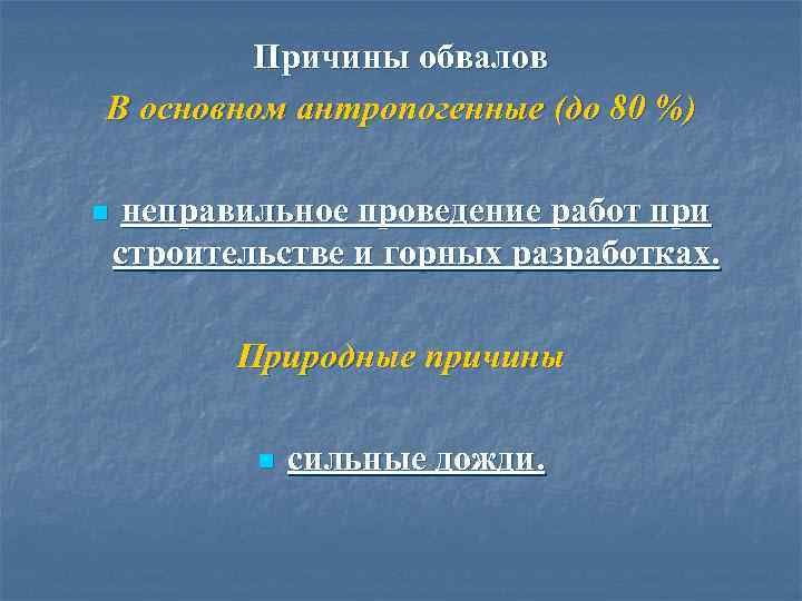 Причины обвалов В основном антропогенные (до 80 %) n неправильное проведение работ при строительстве