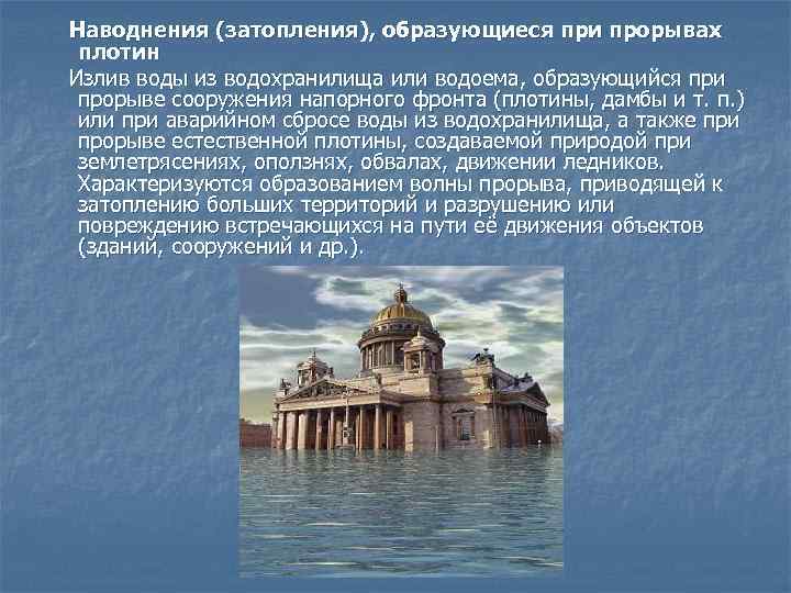  Наводнения (затопления), образующиеся при прорывах плотин Излив воды из водохранилища или водоема, образующийся