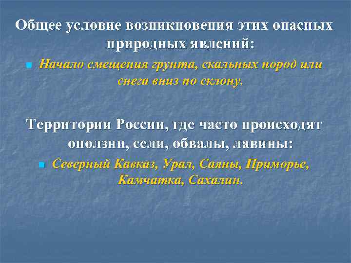 Общее условие возникновения этих опасных природных явлений: n Начало смещения грунта, скальных пород или