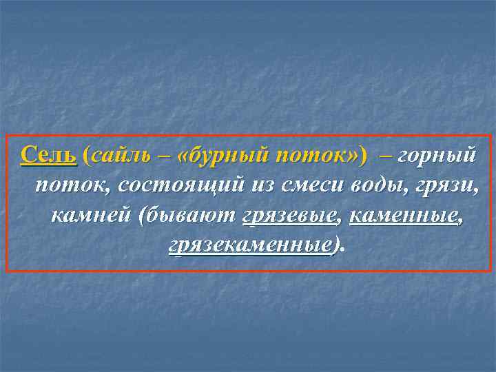 Сель (сайль – «бурный поток» ) – горный поток, состоящий из смеси воды, грязи,