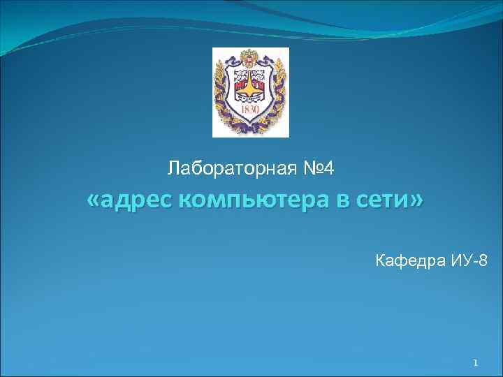 Лабораторная № 4 «адрес компьютера в сети» Кафедра ИУ-8 1 