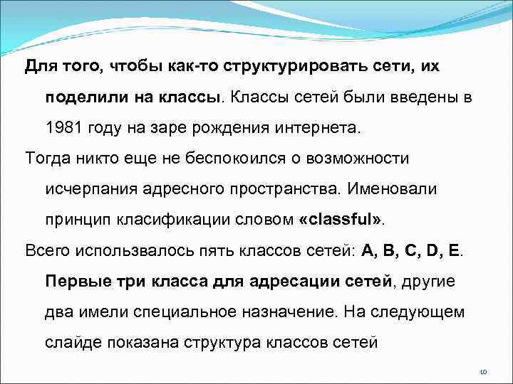 Для того, чтобы как-то структурировать сети, их поделили на классы. Классы сетей были введены