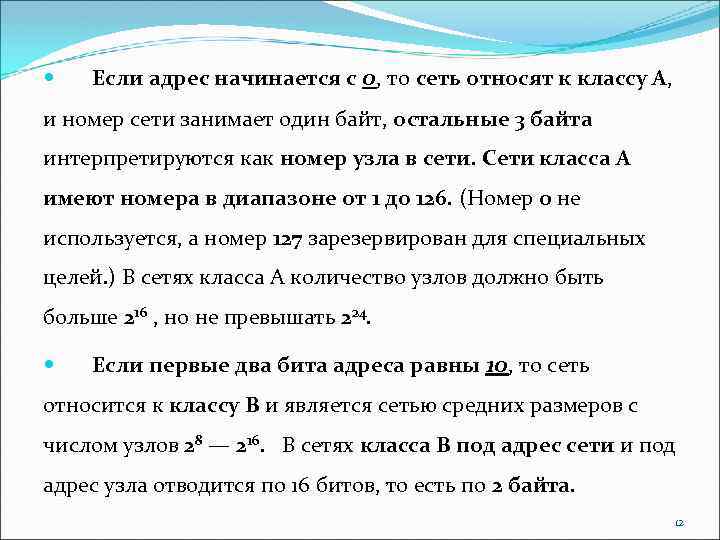  Если адрес начинается с 0, то сеть относят к классу А, и номер
