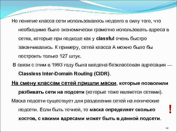 Но понятие класса сети использовалось недолго в силу того, что необходимо было экономически грамотно