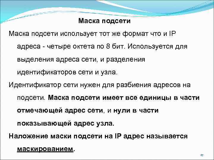 Маска подсети использует тот же формат что и IP адреса - четыре октета по