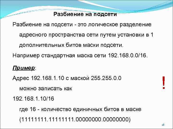 Разбиение на подсети - это логическое разделение адресного пространства сети путем установки в 1