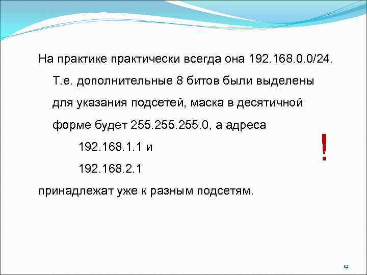 На практике практически всегда она 192. 168. 0. 0/24. Т. е. дополнительные 8 битов
