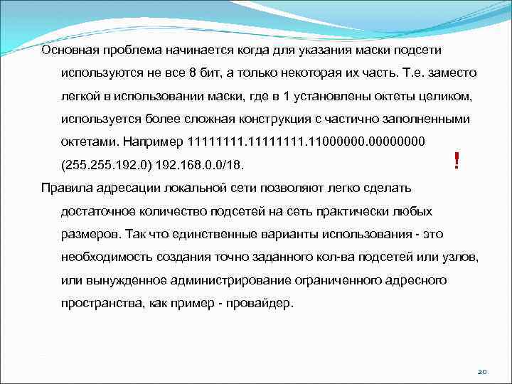 Основная проблема начинается когда для указания маски подсети используются не все 8 бит, а