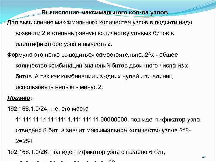 Вычислить максимальную. Как найти количество узлов в подсети. Как найти количество узлов в сети. Как определить количество узлов в сети. Максимальное число узлов в подсети.