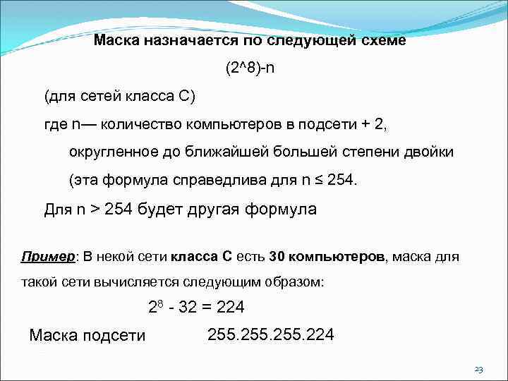Маска назначается по следующей схеме (2^8)-n (для сетей класса С) где n— количество компьютеров