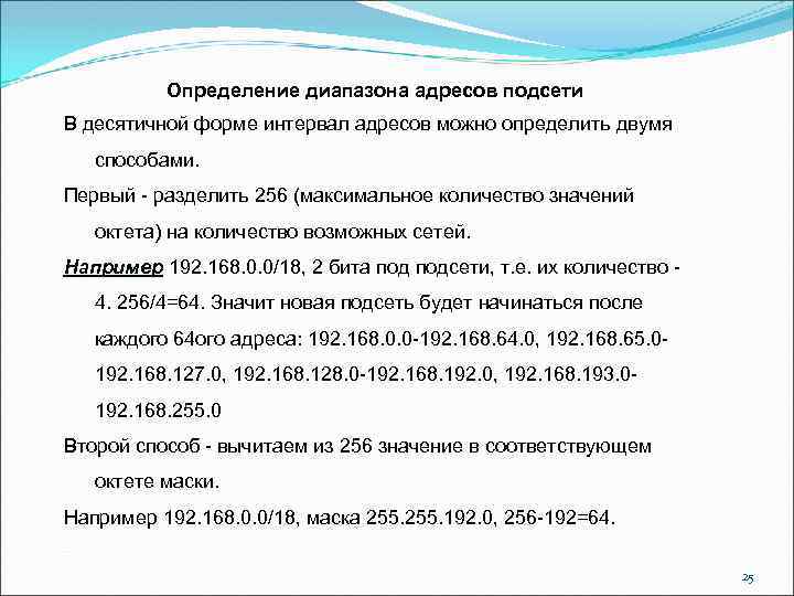 Определение диапазона адресов подсети В десятичной форме интервал адресов можно определить двумя способами. Первый