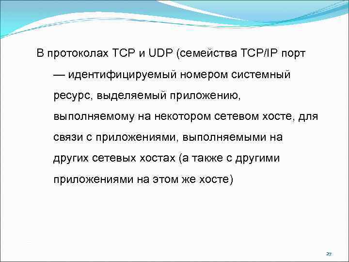 В протоколах TCP и UDP (семейства TCP/IP порт — идентифицируемый номером системный ресурс, выделяемый