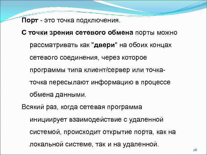 Порт - это точка подключения. С точки зрения сетевого обмена порты можно рассматривать как