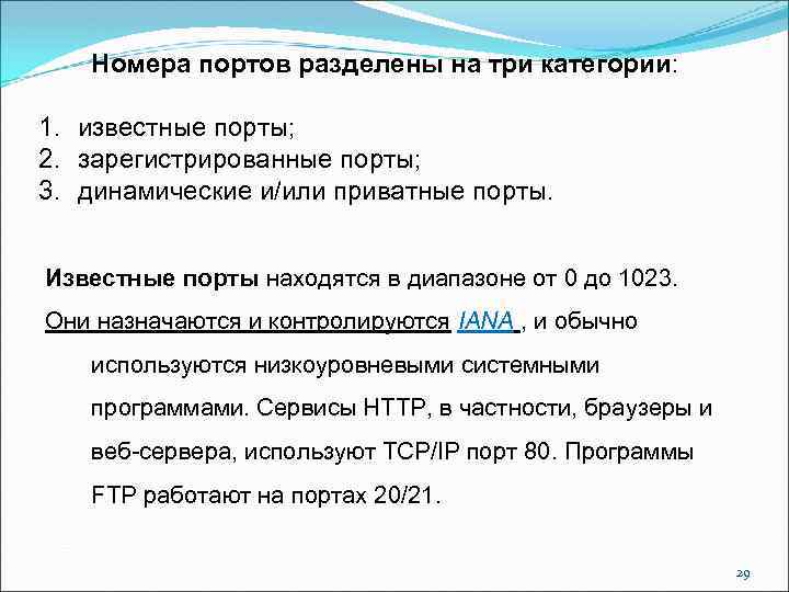 Номера портов разделены на три категории: 1. известные порты; 2. зарегистрированные порты; 3. динамические