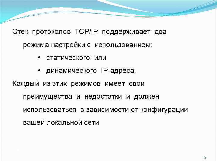 Стек протоколов TCP/IP поддерживает два режима настройки с использованием: • статического или • динамического