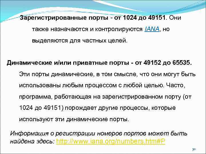 Зарегистрированные порты - от 1024 до 49151. Они также назначаются и контролируются IANA, но