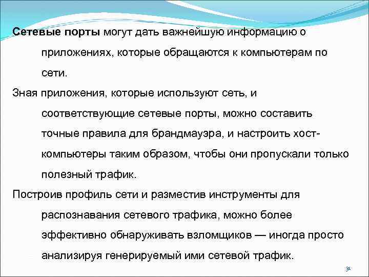 Сетевые порты могут дать важнейшую информацию о приложениях, которые обращаются к компьютерам по сети.